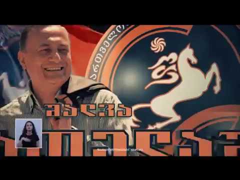შალვა ნათელაშვილი საქართველოს პრეზიდენტად ყველასთვის და ყველას სახელით!