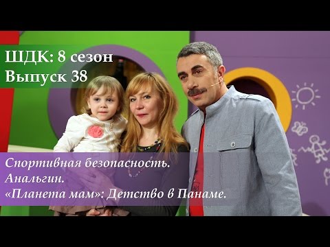 ШДК: Спортивная безопасность. Анальгин. Детство в Панаме - Доктор Комаровский