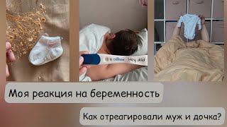 Моя реакция на беременность.Как отреагировали муж и старшая дочка?