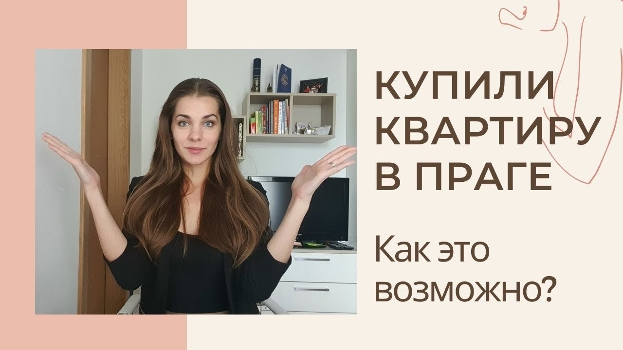 Покупка квартиры в Чехии / Личный опыт / Ипотечный брокер - YouTube