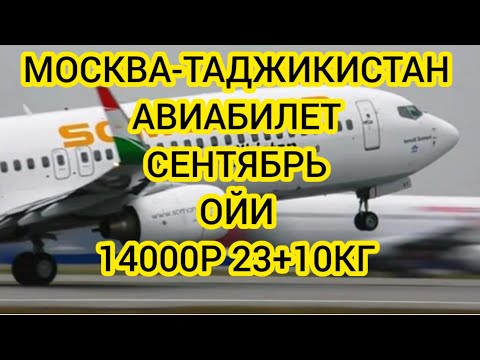 МОСКВА ТАДЖИКИСТАН АВИАБИЛЕТЫ СЕНТЯБРЬ 2023. РОССИЯ-ТАДЖИКИСТАН АВИАБИЛЕТЫ ЦЕНЫ 2023.