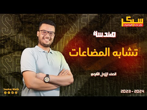 ملخص درس تشابه المضلعات الدرس الاول هندسة الصف الاول الثانوي