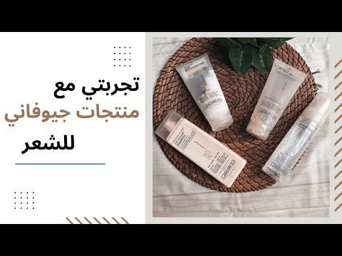 تجربتي مع منتجات جيوفاني على شعري الكيرلي شامبو وجل واكثر 
