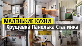 Уют и функциональность: Дизайн интерьера маленькой кухни хрущевки, панельки и сталинки