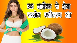 एक नारियल से होगा सम्भोग वशीकरण मंत्र ।। love marriage vashikaran mantra for hindi || black magic