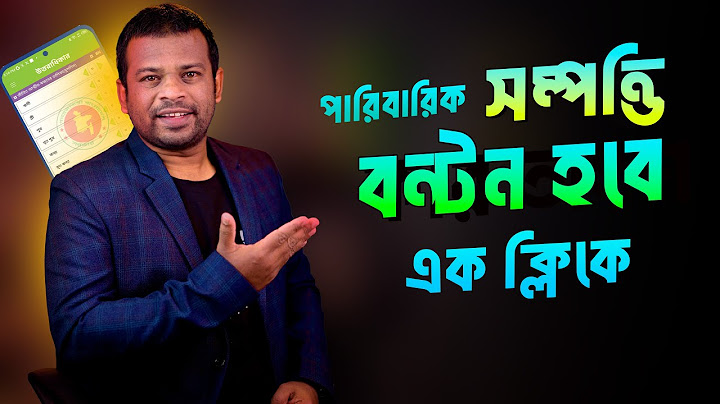 বাবার সম্পত্তিতে কে কতটুকু ভাগ পাবে। এক ক্লিকেই সম্পত্তির বন্টন হবে