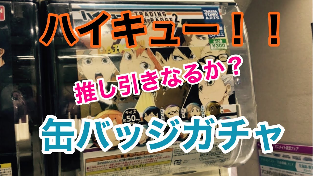 ハイキュー 缶バッジガチャガチャやりました 影山ぁぁあ Youtube