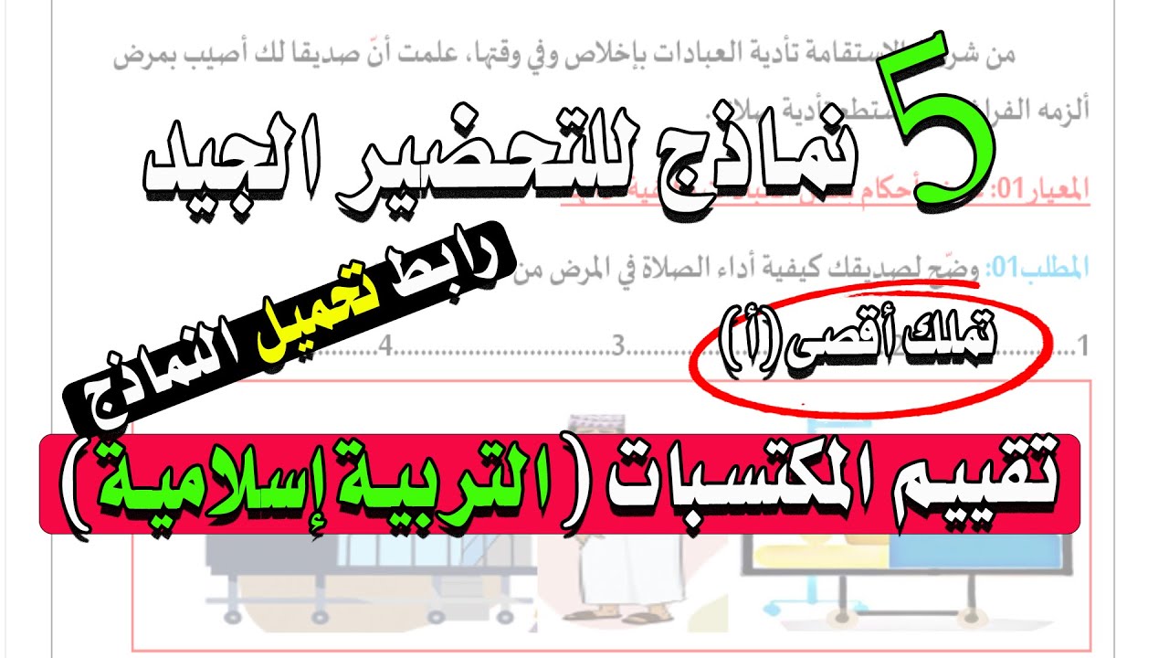اختبار تقييم المكتسبات في التربية الإسلامية السنة الخامسة