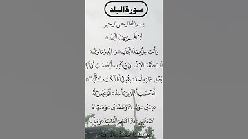 SURAH AL BALAD Cute Voice سورة البلد #egzonibrahimi #surahalbalad #albalad #surahbalad