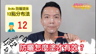 ◉ DR. KO玩美研究室 - 柯威志醫師◉ 夏日防曬五大迷思！
