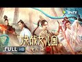 ENG SUB【奇幻古装】《#镜花缘之决战女儿国》三位青年游历女儿国 发现在这里男性擦脂抹粉生儿育女？| Full | 孟子义 / 米热 / 贾征宇 / 李依晓