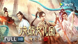 ENG SUB【奇幻古装】《#镜花缘之决战女儿国》三位青年游历女儿国 发现在这里男性擦脂抹粉生儿育女？| Full | 孟子义 / 米热 / 贾征宇 / 李依晓