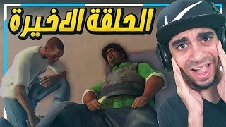 قراند سان اندرياس: المهمة الاخيرة 😭 !! - GTA San Andreas #27