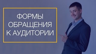 Секреты общения. Формы обращения к аудитории. Ораторское искусство.  ораторське мистецтво