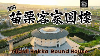 苗栗客家圓樓空拍 Miaoli Hakka Round House Aerial 4K 2025｜苗栗特色建築