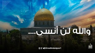 أجمل أنشودة ستسمعها عن القدس بدون موسيقى أو مؤثرات صوتية