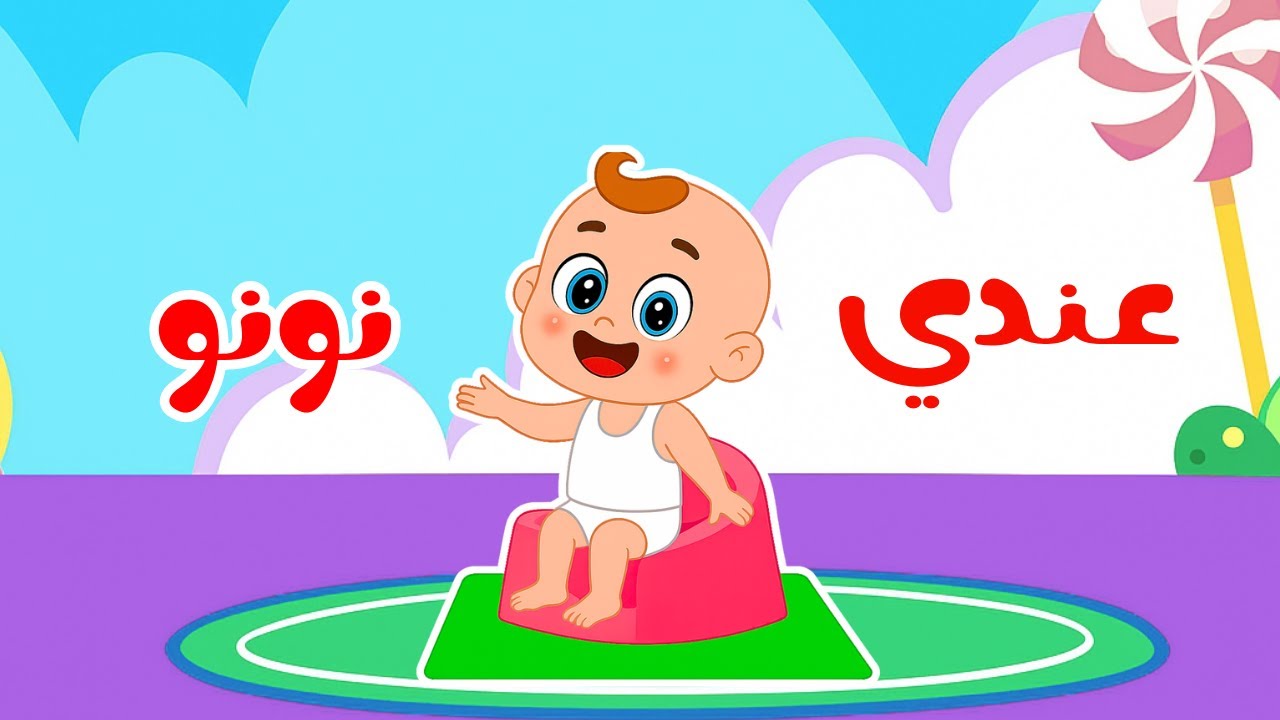 أغنية يا ماما عندي نونو | أجمل أناشيد وحضانة | قناة بزونة للأطفال - YouTube