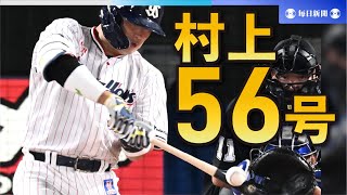 【スライドショー】ヤクルト・村上宗隆、56号本塁打　王貞治さんら抜き日本選手最多