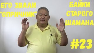 Байки Старого Шамана #23 Его Звали Опричник