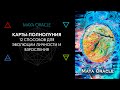 12 карт-полнолуний. Противоречия и ресурс. Карты Maya Oracle