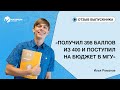 Поступил в МГУ на исторический факультет. Отзыв ученика курсов MAXIMUM Education