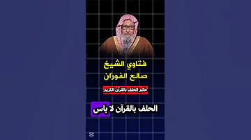 حكم الحلف بالقرآن الكريم الشيخ صالح الفوزان 