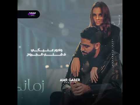 زمانك نسيتى عمرو جابر