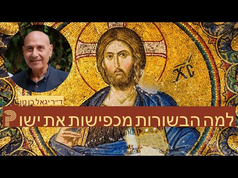 וִידֵאוֹ: מדוע כתב פאולוס את התסלוניקים הראשון?