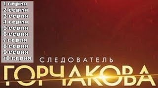 Следователь Горчакова Сериал 2019 - 1, 2, 3, 4, 5, 6, 7, 8, 9, 10 Серии / Канал Интер / Анонс, Сюжет