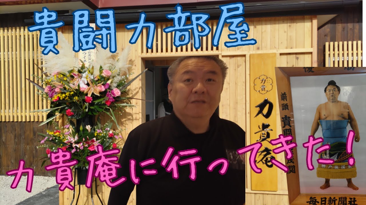 貴闘力部屋　の力貴庵に行ってきた。