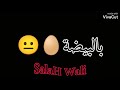 توحشنا مارانيش نستعمل قلبي بغالي الذل SalaH Wali 