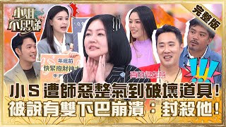 我才是天選之人？小Ｓ遭命理師惡整氣到破壞道具！被說「有雙下巴」崩潰：封殺他！【#小姐不熙娣】20231012 完整版 EP411 余祥銓 若綺