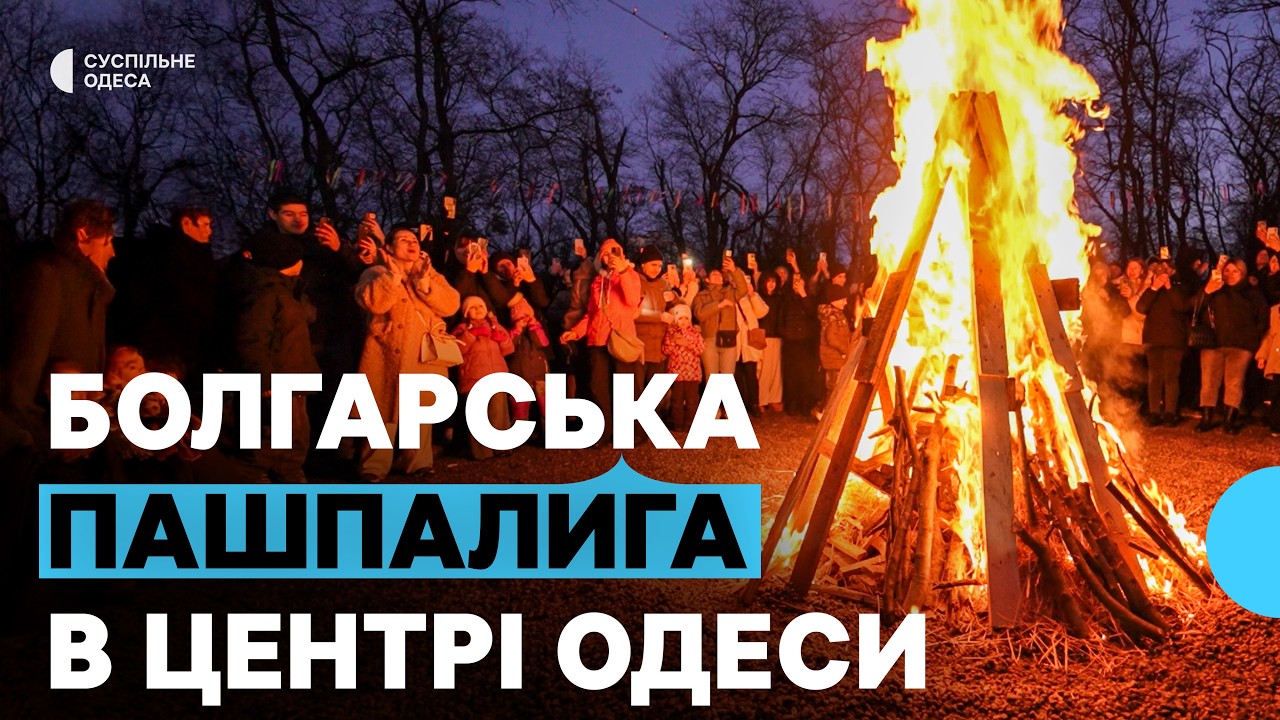 Українські болгари з Одещини провели Масляну за давніми обрядами