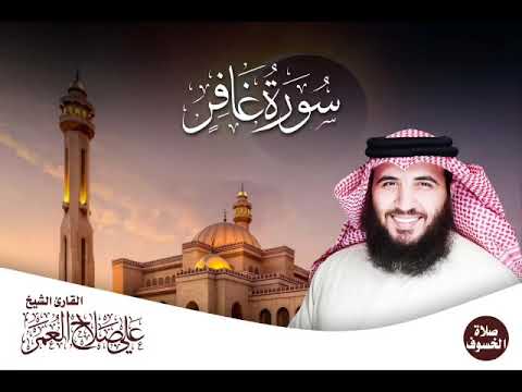 سورة غافر كاملة من صلاة الخسوف ١٤٤٠ه القارئ علي صلاح العمر