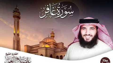سورة غافر كاملة من صلاة الخسوف ١٤٤٠هـ|| القارئ علي صلاح العمر