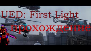 Starcraft 2 кампания UED: First Light прохождение! №1 :&#39;(звук не настроил сорри)&#39;: