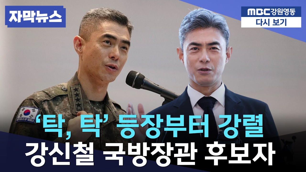 탁! 탁! 등장할 때부터 시선 집중... 강신철 국방장관 후보자 "국방부·안보 현안 집중 점검"