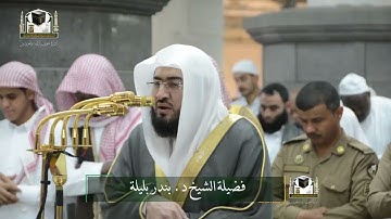 تلاوة فضيلة الشيخ د. #بندر_بليلة من صلاة الفجر 19 جمادى الآخرة 1439هـ