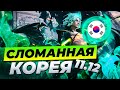 Сломанная Корея - сильнейшие чемпионы и сборки патча 11.12 | Лига Легенд 11 сезон