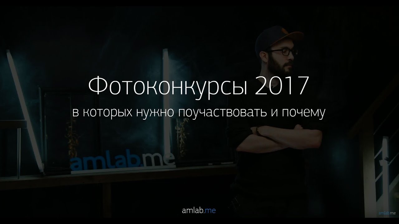 ⁣Фотоконкурсы 2017. Почему в них нужно участвовать?