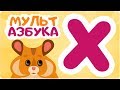 Буква Х. Мульт АЗБУКА. Цып-Цып ТВ. Алфавит для малышей.