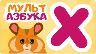 Буква Х. Мульт Азбука. Цып-Цып Тв. Алфавит Для Малышей.