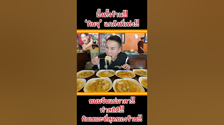 อึ้งทั้งร้าน!! ”กินจุ“ แกล้งพี่เท่ง!! ขนมจีนแม่มาลา!! #natvsfood #กินจุ #ขนมจีนแม่มาลา