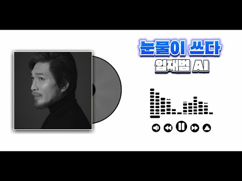 AI COVER 눈물이 쓰다 임재범 AI 원곡 변진섭