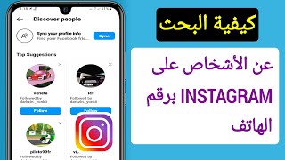 كيف تبحث عن الأشخاص على Instagram برقم الهاتف | ابحث عن الحساب على Instagram بواسطة رقم الهاتف المحم