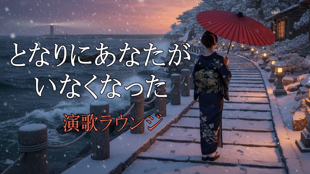 演歌メドレー10曲】涙の波止場・雪の別れ道｜涙の波止場・夜の居酒屋