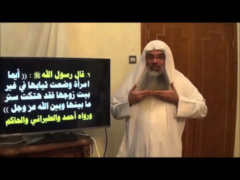 سلسلة الثلاثون النسائية الحديث السادس أيما مرأة وضعت ثيابها في غير بيت زوجها