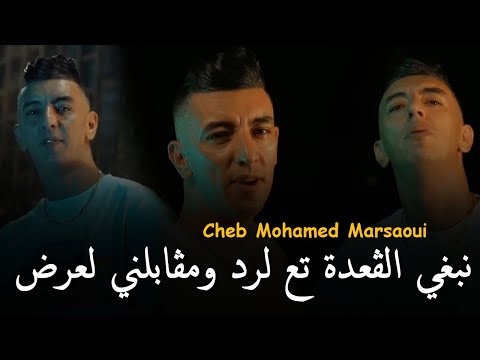 Mohamed Marsaoui 2025 نبغي الڤعدة تع لرد ومڤابلني لعرض Nabri Ga3da Ta3 Lard We Mgabalni L3ord