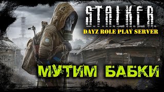 МУТИМ БАБКИ. S.T.A.L.K.E.R.: NEW STORY. RP DayZ (s2e9) DayZ Standalone 1.09 МУТИМ БАБКИ. S.T.A.L.K.E.R.: NEW STORY. RP DayZ (s2e9) DayZ Standalone 1.09