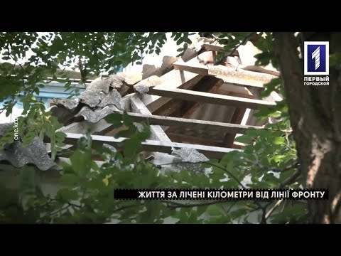 Перший Міський телеканал. Кривий Ріг.: Військові хроніки: обстріляні села Широківської тергромади Криворізького району Перший Міський телеканал. Кривий Ріг.: Військові хроніки: обстріляні села Широківської тергромади Криворізького району